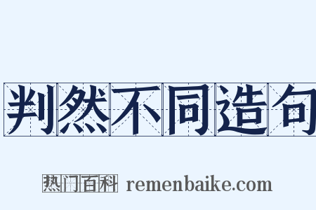 判然不同造句是什么意思的图片